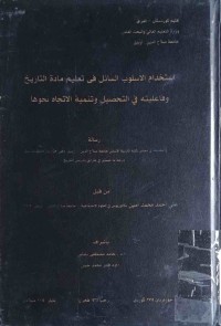 Image of استخدام الاسلوب السائل فى تعليم مادة التاريخ وفاعيلته‌ في التحصيل و تنميهة الاتجاه‌ نحوها