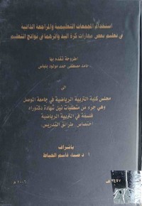 Image of استخدام الجمعات التعليمية والمراجعة الذاتية في تعليم بعض مهارات كرة اليد واثرهما فى نواتج التعيم