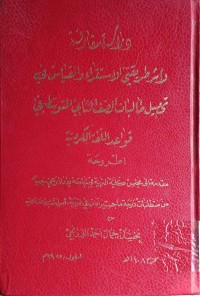 Image of دراسةمقارنةلأثرطريقتي الإستقراء والقياس في تحصيل طالبات الصف الثاني المتوسط في قواعد اللغة الكردية
