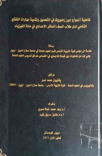 Image of فاعليةأنموذج جون زاهوريك في التحصيل وتنمية مهارات التفكير الـتأملي لدى طلاب الصف العاشر الاعدادي في مادة الفيزياء