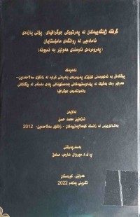 Image of گرفته ژینگەییەكان لە پەرتووكی جوگرافیای پۆلی یازدەی ئامادەیی لە ڕوانگەی مامۆستایان (پەروەردەی ناوەندی هەولێر بە نموونە)
