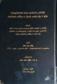Image of كێشەكانی وانەوتنەوەی بابەتە كۆمەڵایەتییەكان/ مێژوو لە پۆلی نۆیەمی بنەڕەتی لە ڕوانگەی مامۆستایاندا