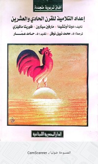 Image of أفاق تربوية متجددة إعداد  التلاميذ للقرن الحادي والعشرين