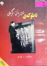 Image of تابلۆکەى دوریان گرەی