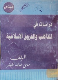 Image of دراسات في المذاهب والفروق الاسلامية