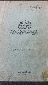 Image of التوزيع الدخل القومي والثروة