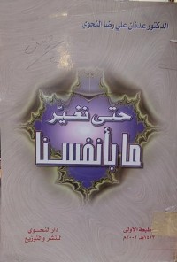 Image of حتى نغير ما بانفسنا