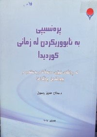 Image of پرەنسیپی بە ئابووریکردن لە زمانی کوردیدا