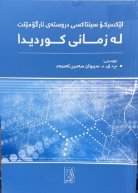 Image of لێکسیکۆ سینتاکسی دروستەی ئارگۆمێنت لە زمانی کوردیدا