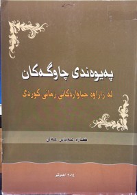 Image of پەیوەندی چاوگەکان لە زاراوە جیاوازەکانی زمانی کوردی