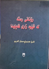 Image of ڕۆنانی رستە لە شێوە زاری فەیلیدا