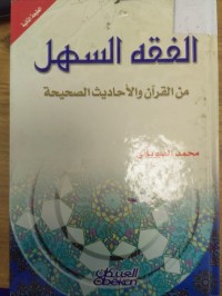 Image of الفقه السهل من القران والاحاديث الصحيحة