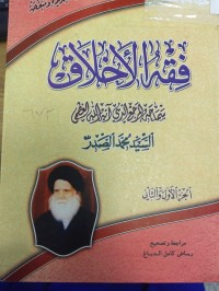 Image of فقه الاخلاق