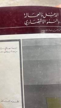 Image of الدخل والعمالةوالنمو الاقتصادي