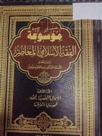 Image of موسوعة الفقه الاسلامي المعاصر