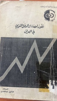 Image of تطور احصاءات الدخل القومي في العراق
