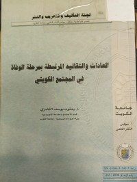 Image of العادات والتقاليد المرتبطة بمرحلة الوفاة في المجتمع الكويتي