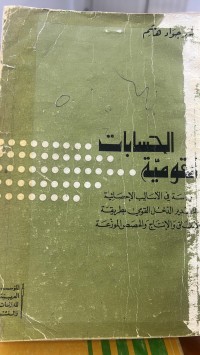 Image of الحسابات القومية