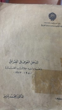 Image of الدخل القومي في العراق