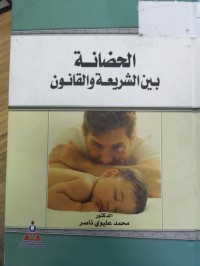 Image of الحضانة بين الشريعة والقانون