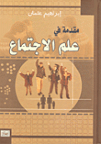 Image of مقدمة في علم الاجتماع
