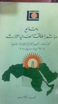 Image of وقائع مؤتمر الطاقة  العربي الثالث
