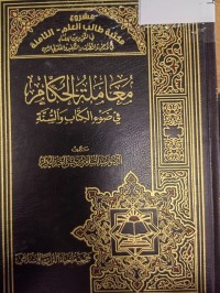 Image of معاملة الحكام في ضوء الكتاب والسنة