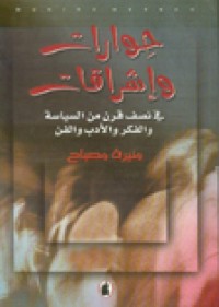 Image of حوارات وإشراقات في نصف قرن من السياسة والفكر والأدب والفن