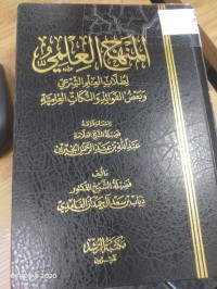 Image of المنهج العلمي لطلاب العلم الشرعي وبعض الفوائد والنكات العلمية