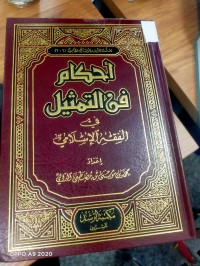 Image of احكام فن التمثيل في الفقه الاسلامي