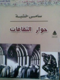 Image of حوار الثقافات