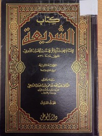 Image of كتاب الشريعة