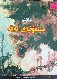 Image of سینفۆنیای تەقە