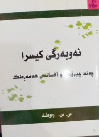 Image of شیعرە کوردییەکانی بێخود ژانر بابەت و شێوازیان