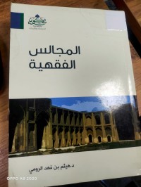 Image of المجالس الفقهية
