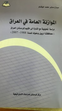 Image of الموازنة العامة في العراق