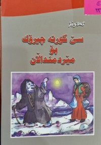Image of سێ کورتە چیرۆک بۆ مێردمنداڵان