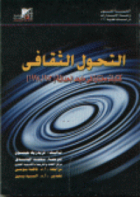 Image of التحول الثقافي كتابات مختارة في ما بعد الحداثة (1983 - 1998)