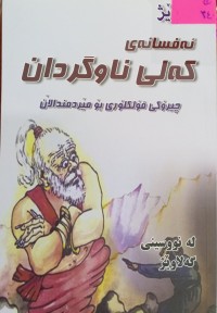 Image of ئەفسانەى کەلی ناوگردان