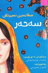 Image of سەحەر