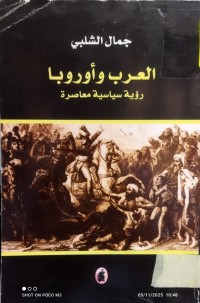 Image of العرب و اوروبا رؤية سياسية معاصرة