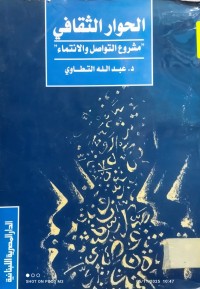 Image of الحوار الثقافي مشروع التواصل والانتماء