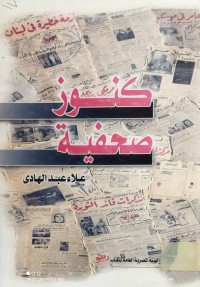Image of كنوز صحفية