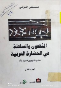 Image of المثقفون و السلطة في الحضارة العربية الجزء 1