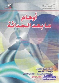Image of أوهام ما بعد الحداثة