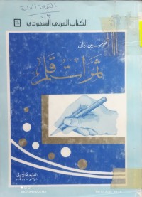 Image of ثمرات قلم
