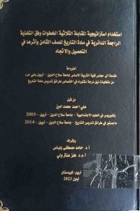 Image of استخدام استراتيجية المقابلة الثلاثية الخطوات وفق التغذية الراجعة الدائرية في مادة التاريخ للصف الثامن وأثرها في التحصيل والاتجاه