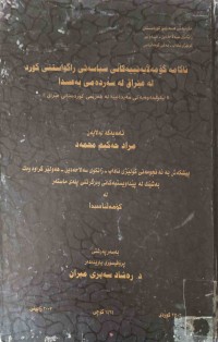 Image of ئاكامه‌ه كۆمه‌ڵايه‌تييه‌كانى سياسه‌تى ڕاگواستنى كورد له‌ عێراق له‌سه‌رده‌مى به‌عسدا