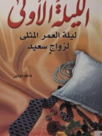 Image of الليلة الأولى ليلة العمر المثلى لزواج سعيد