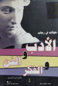 Image of جولات في رحاب الادب والفن و الفكر